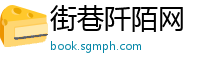 街巷阡陌网
